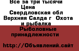 Все за три тысячи › Цена ­ 3 000 - Свердловская обл., Верхняя Салда г. Охота и рыбалка » Рыболовные принадлежности   